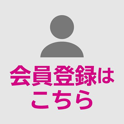 新規会員登録はこちら