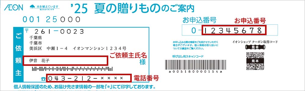 ’夏の贈りもの のご案内 ご依頼主氏名 お申し込み番号 電話番号