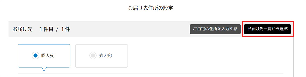 お届け先一覧から選ぶ