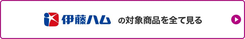 伊藤ハムの対象商品を全て見る