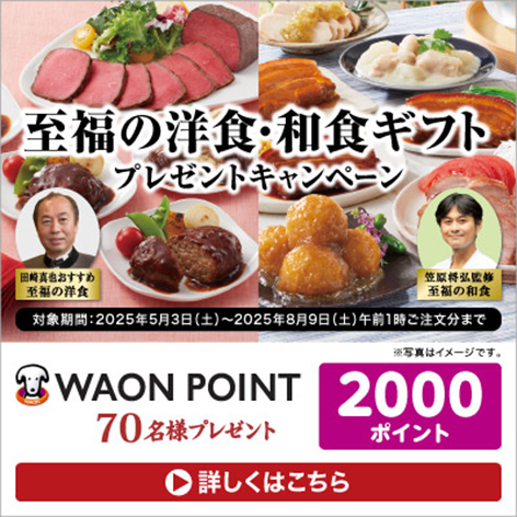 至福の洋食・和食ギフト プレゼントキャンペーン