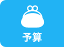 予算