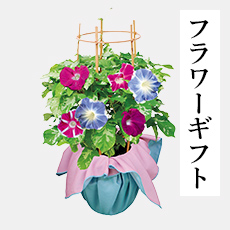 フラワーギフト