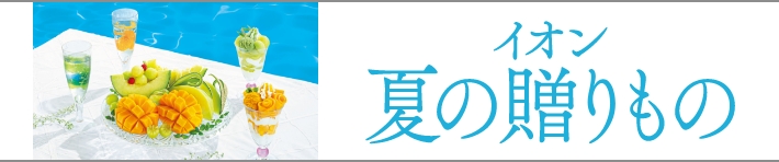 イオン 夏の贈りもの