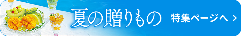 夏の贈りもの・お中元 特集ページへ