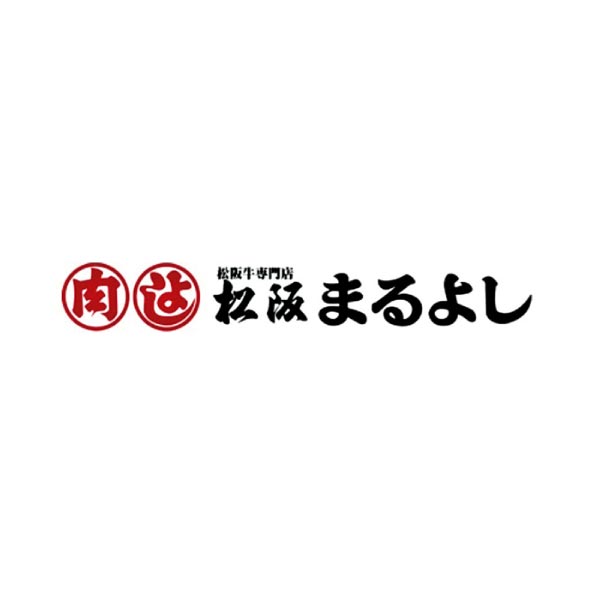 松阪まるよし 松阪牛かたロース焼肉用セット【夏の贈りもの・お中元】　商品画像5