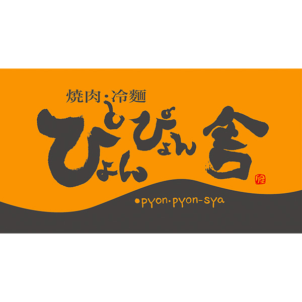 ぴょんぴょん舎 盛岡冷麺・じゃじゃ麺セット[R2J1]【おいしいお取り寄せ】　商品画像8