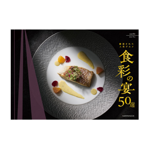 ハーモニック 食彩の宴50選 コンフィ【夏の贈りもの・お中元】　商品画像1