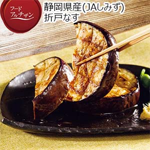 静岡県産(JAしみず) 折戸なす(お届け期間：6/12〜7/18)【夏の贈りもの・お中元】