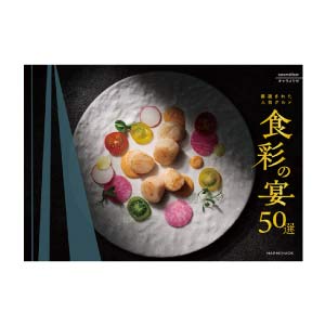 ハーモニック 食彩の宴50選 キャラメリゼ【夏の贈りもの・お中元】