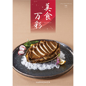 ハーモニック 美食万彩 真紅(しんく)【夏の贈りもの・お中元】