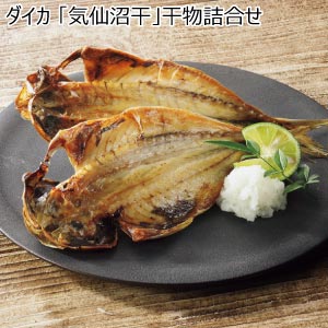 ダイカ 「気仙沼干」干物詰合せ【夏の贈りもの・お中元】