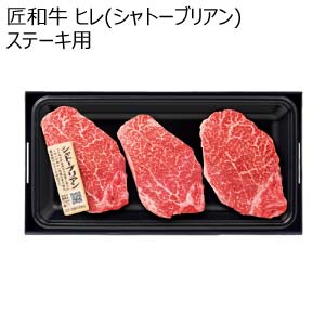 匠和牛 ヒレ(シャトーブリアン)ステーキ用【夏の贈りもの・お中元】