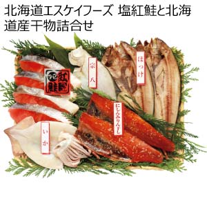 北海道エスケイフーズ 塩紅鮭と北海道産干物詰合せ【夏の贈りもの・お中元】