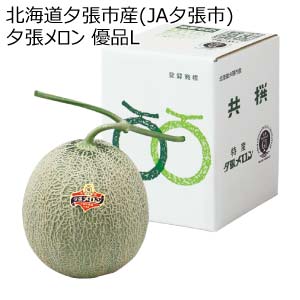 北海道夕張市産(JA夕張市) 夕張メロン 優品L(お届け期間：6/11〜8/15)【夏の贈りもの・お中元】