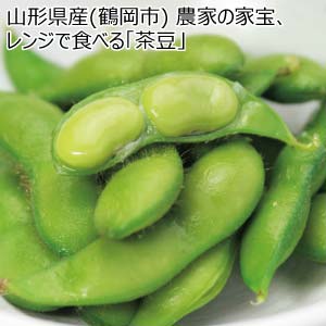 山形県産(鶴岡市) 農家の家宝、レンジで食べる「茶豆」(お届け期間：7/7〜8/15)【夏の贈りもの・お中元】