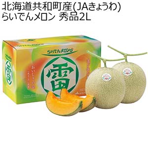 北海道共和町産(JAきょうわ) らいでんメロン 秀品2L(お届け期間：7/5〜8/15)【夏の贈りもの・お中元】