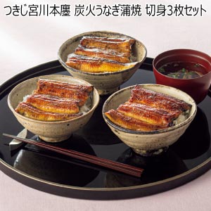 つきじ宮川本廛 炭火うなぎ蒲焼 切身3枚セット【夏の贈りもの・お中元】
