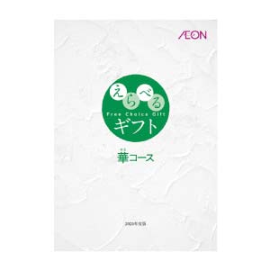 えらべるギフト 華コース【夏の贈りもの・お中元】
