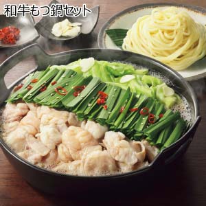 和牛もつ鍋セット【夏の贈りもの・お中元】