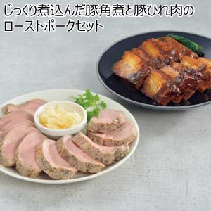 じっくり煮込んだ豚角煮と豚ひれ肉のローストポークセット【夏の贈りもの・お中元】