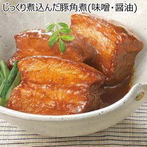 じっくり煮込んだ豚角煮(味噌・醤油)【夏の贈りもの・お中元】