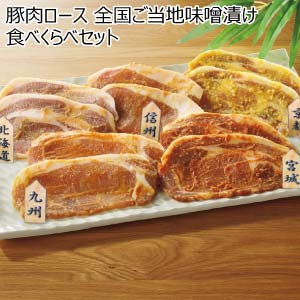 豚肉ロース 全国ご当地味噌漬け食べくらべセット【夏の贈りもの・お中元】