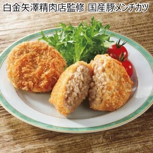 白金矢澤精肉店監修 国産豚メンチカツ【夏の贈りもの・お中元】