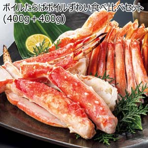 ボイルたらばボイルずわい食べ比べセット(400g＋400g)【夏の贈りもの・お中元】