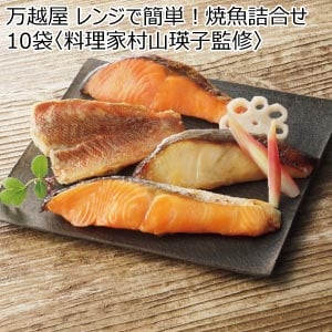 レンジで簡単！焼魚詰合せ10袋〈料理家村山瑛子監修〉【夏の贈りもの・お中元】