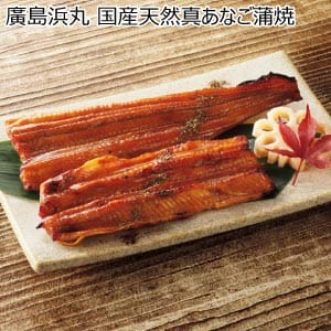 廣島浜丸 国産天然真あなご蒲焼【夏の贈りもの・お中元】