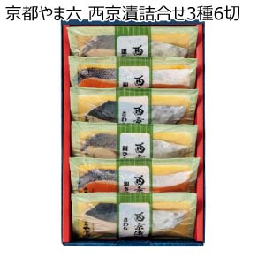京都やま六 西京漬詰合せ3種6切【夏の贈りもの・お中元】
