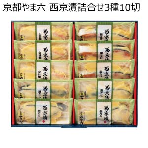 京都やま六 西京漬詰合せ3種10切【夏の贈りもの・お中元】