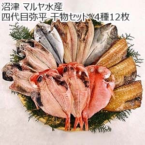 沼津 マルヤ水産 四代目弥平 干物セット  4種12枚【おいしいお取り寄せ】