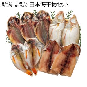 新潟 まえた 日本海干物セット【夏の贈りもの・お中元】