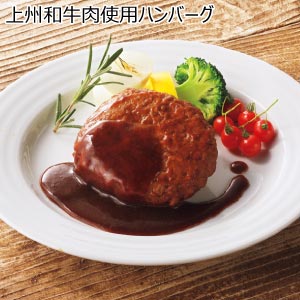 上州和牛肉使用ハンバーグ【夏の贈りもの・お中元】