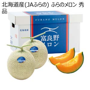 北海道産(JAふらの) ふらのメロン 秀品(お届け期間：6/27〜8/15)【夏の贈りもの・お中元】