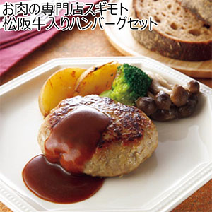 お肉の専門店スギモト 松阪牛入りハンバーグセット【夏の贈りもの・お中元】
