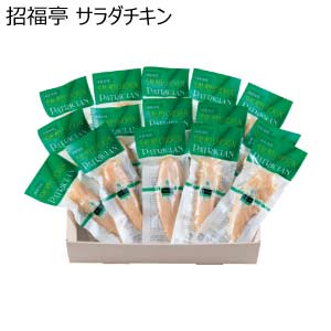 招福亭 サラダチキン【夏の贈りもの・お中元】