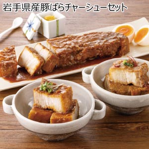 岩手県産豚ばらチャーシューセット【夏の贈りもの・お中元】