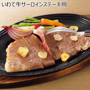 いわて牛サーロインステーキ用【夏の贈りもの・お中元】