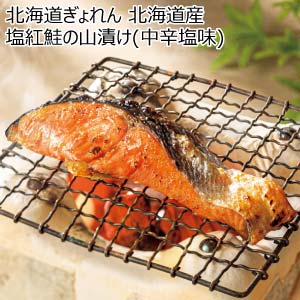 北海道ぎょれん 北海道産 塩紅鮭の山漬け(中辛塩味)【夏の贈りもの・お中元】