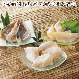 小浜海産物 若狭名産 丸海のささ漬 3ケ詰合せ【夏の贈りもの・お中元】