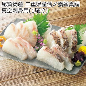 尾鷲物産 三重県産活〆養殖真鯛真空刺身用(1尾分) 片身：皮付き 片身：皮無し【夏の贈りもの・お中元】