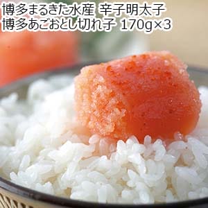 博多まるきた水産 辛子明太子 博多あごおとし切れ子 170g×3【おいしいお取り寄せ】