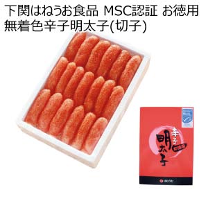 下関はねうお食品 MSC認証 お徳用無着色辛子明太子(切子)【夏の贈りもの・お中元】