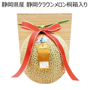 静岡県産 静岡クラウンメロン桐箱入り(お届け期間：6/11〜8/15)【夏の贈りもの・お中元】
