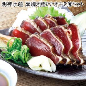 明神水産 藁焼き鰹たたき中2節セット【夏の贈りもの・お中元】[R-2]