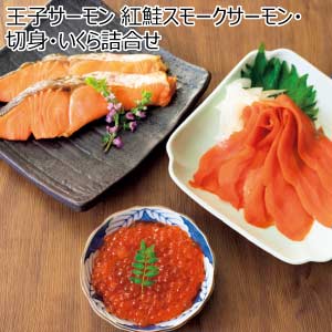王子サーモン 紅鮭スモークサーモン・切身・いくら詰合せ【夏の贈りもの・お中元】[(N)HSBC65]