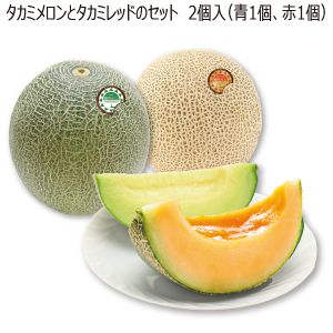 千葉県産 タカミメロンとタカミレッドのセット 2個入り 青肉1個赤肉1個【お届け期間:6/15(日)〜7/20(日)】【MK】